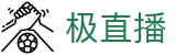 极直播_极直播直播极速版_极体育在线直播_极直播在线免费观看